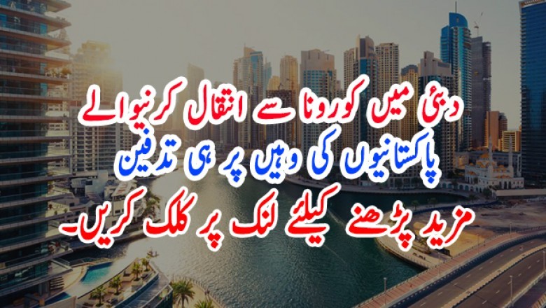 دبئی میں کورونا سے انتقال کرنیوالے پاکستانیوں کی وہیں پر ہی تدفین