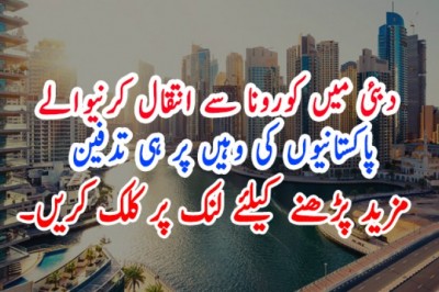 دبئی میں کورونا سے انتقال کرنیوالے پاکستانیوں کی وہیں پر ہی تدفین