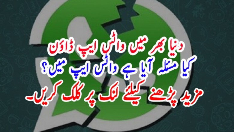 دنیا بھر میں واٹس ایپ ڈاؤن کیا مسئلہ آیا ہے واٹس ایپ میں؟