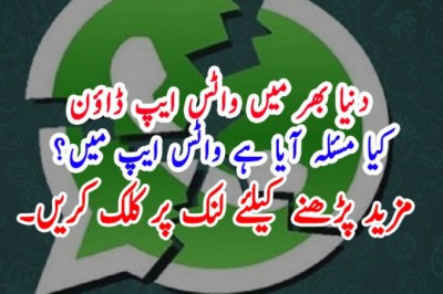 دنیا بھر میں واٹس ایپ ڈاؤن کیا مسئلہ آیا ہے واٹس ایپ میں؟