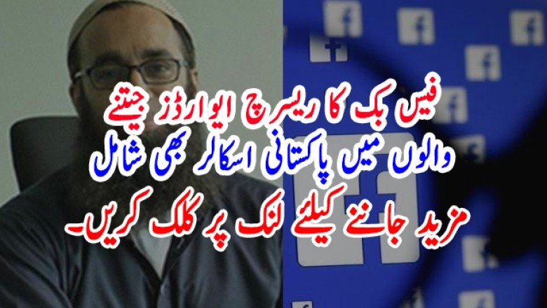 فیس بک کا ریسرچ ایوارڈز جیتنے والوں میں پاکستانی اسکالر بھی شامل