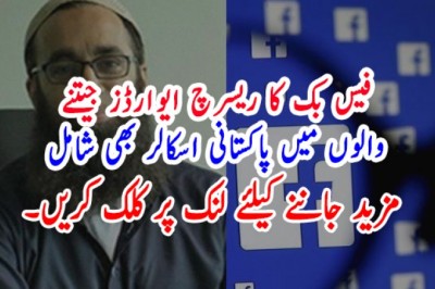 فیس بک کا ریسرچ ایوارڈز جیتنے والوں میں پاکستانی اسکالر بھی شامل