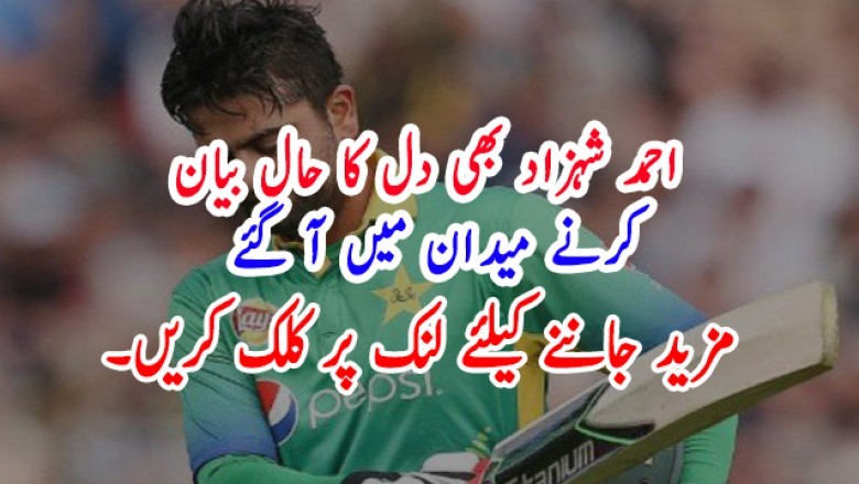 احمد شہزاد بھی دل کا حال بیان کرنے میدان میں آ گئے