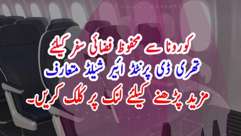 کورونا سے محفوظ فضائی سفر کیلئے تھری ڈی پرنٹڈ ائیر شیلڈ متعارف