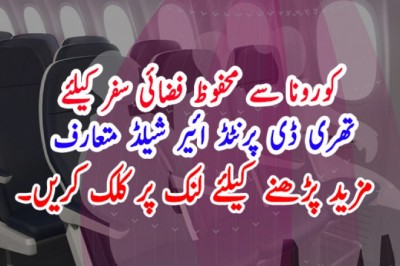 کورونا سے محفوظ فضائی سفر کیلئے تھری ڈی پرنٹڈ ائیر شیلڈ متعارف