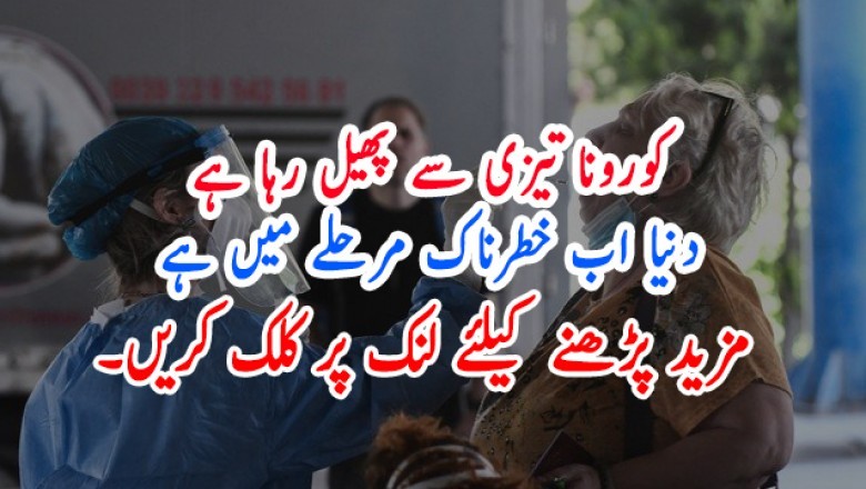 کورونا تیزی سے پھیل رہا ہے، دنیا اب خطرناک مرحلے میں ہے