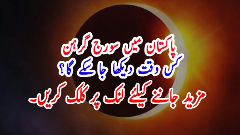 پاکستان میں سورج گرہن کس وقت دیکھا جا سکے گا؟