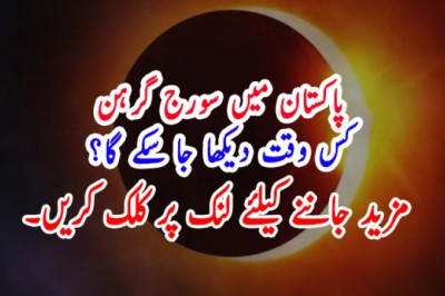 پاکستان میں سورج گرہن کس وقت دیکھا جا سکے گا؟