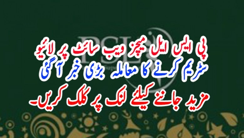 پی ایس ایل میچز ویب سائٹ پر لائیو  سٹریم کرنے کا معاملہ  بڑی خبر آ گئی