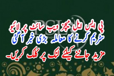 پی ایس ایل میچز ویب سائٹ پر لائیو  سٹریم کرنے کا معاملہ  بڑی خبر آ گئی