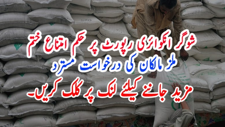 شوگر انکوائری رپورٹ پر حکم امتناع ختم، ملز مالکان کی درخواست مسترد