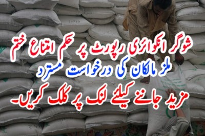 شوگر انکوائری رپورٹ پر حکم امتناع ختم، ملز مالکان کی درخواست مسترد