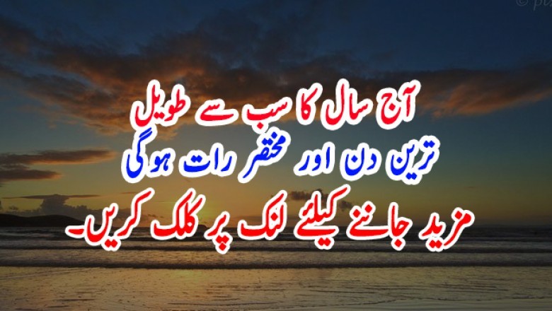 آج سال کا سب سے طویل ترین دن اور مختصر رات ہوگی