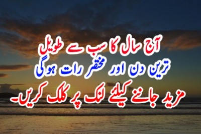 آج سال کا سب سے طویل ترین دن اور مختصر رات ہوگی