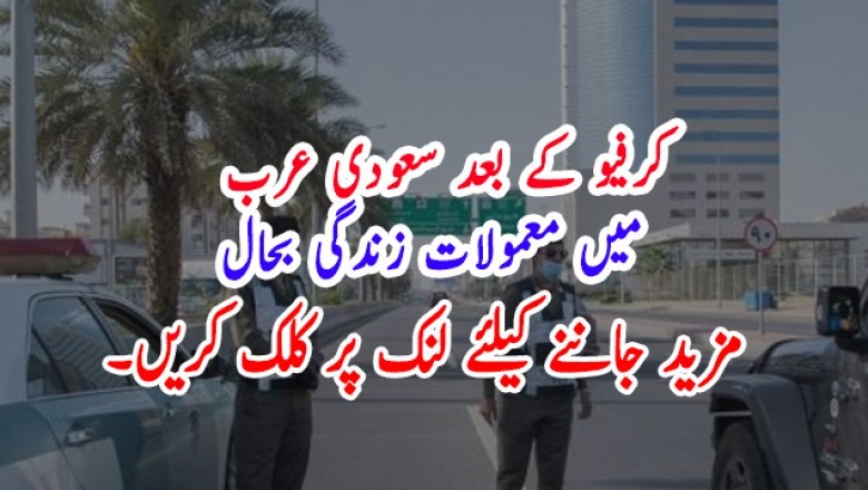 کرفیو کے بعد سعودی عرب میں معمولات زندگی بحال