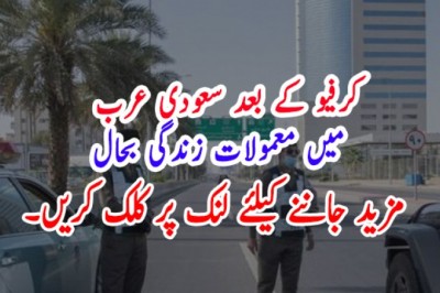 کرفیو کے بعد سعودی عرب میں معمولات زندگی بحال