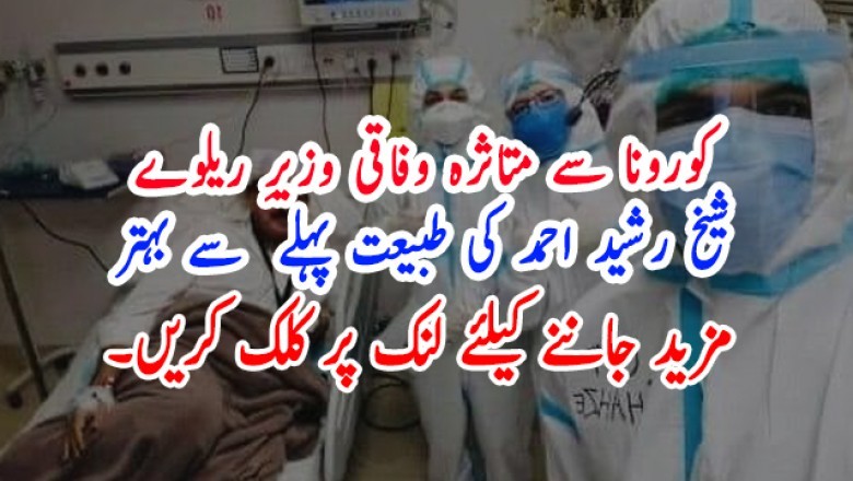 کورونا سے متاثرہ وفاقی وزیرِ ریلوے شیخ رشید احمد کی طبیعت پہلے  سے بہتر