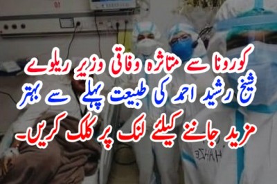 کورونا سے متاثرہ وفاقی وزیرِ ریلوے شیخ رشید احمد کی طبیعت پہلے  سے بہتر