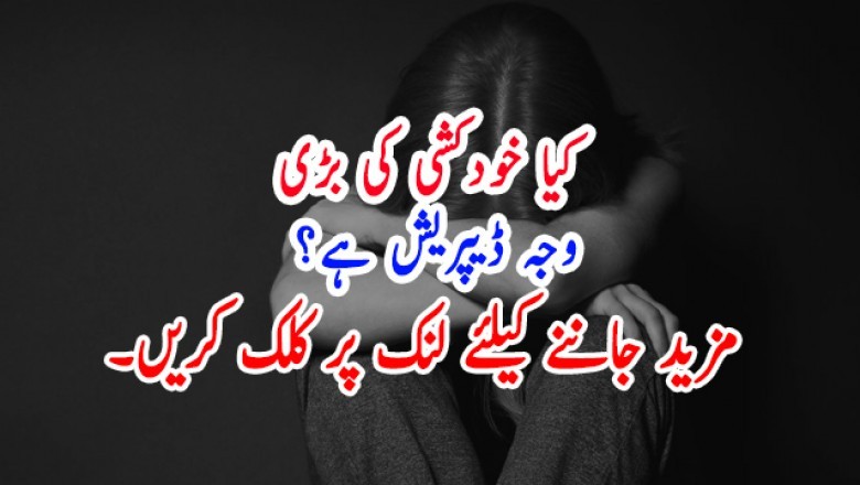 کیا خودکشی کی بڑی وجہ ڈیپریش ہے؟