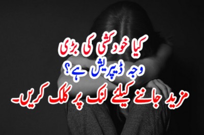 کیا خودکشی کی بڑی وجہ ڈیپریش ہے؟
