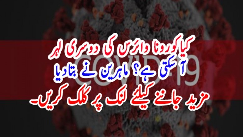 کیاکورونا وائرس کی دوسری لہر آ سکتی ہے؟ ماہرین نے بتادیا
