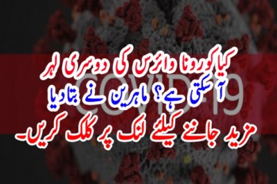 کیاکورونا وائرس کی دوسری لہر آ سکتی ہے؟ ماہرین نے بتادیا