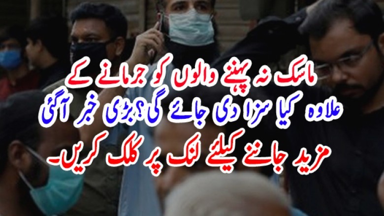 ماسک نہ پہننے والوں کو جرمانے کے  علاوہ  کیا سزا دی جائے گی؟بڑی خبر آگئی