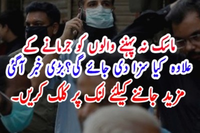 ماسک نہ پہننے والوں کو جرمانے کے  علاوہ  کیا سزا دی جائے گی؟بڑی خبر آگئی