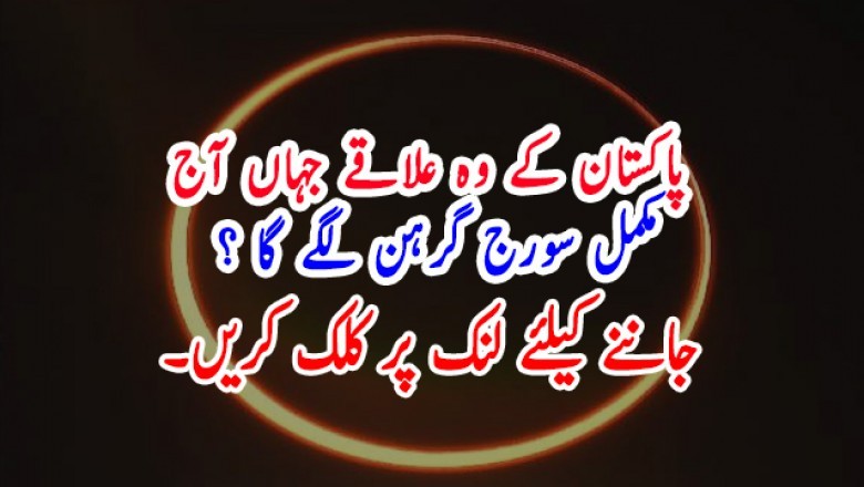 پاکستان کے وہ علاقے جہاں آج مکمل سورج گرہن لگے گا ؟