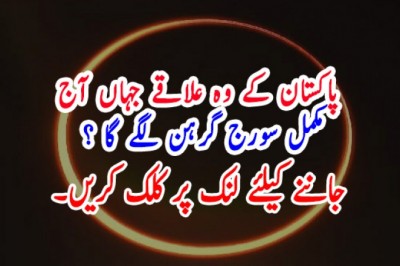 پاکستان کے وہ علاقے جہاں آج مکمل سورج گرہن لگے گا ؟