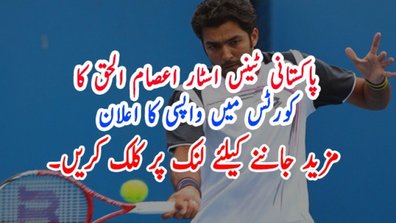 پاکستانی ٹینس اسٹار اعصام الحق کا کورٹس میں واپسی کا اعلان