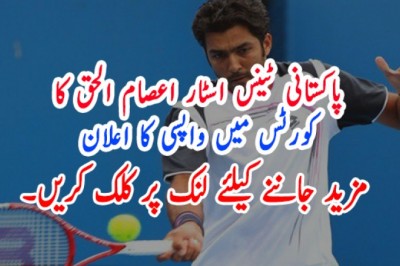 پاکستانی ٹینس اسٹار اعصام الحق کا کورٹس میں واپسی کا اعلان