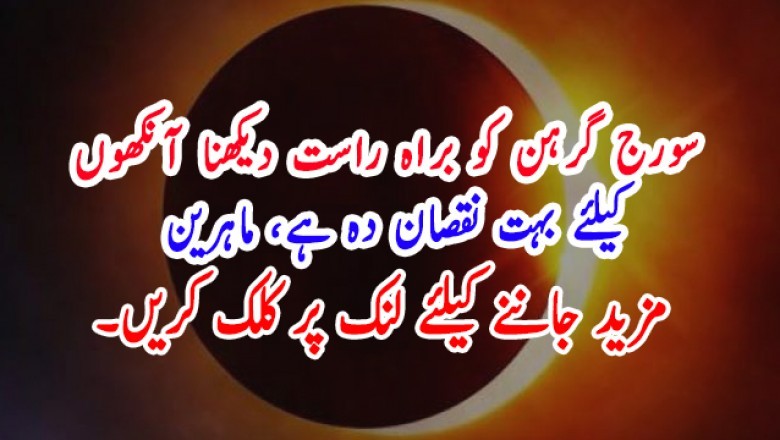 سورج گرہن کو براہ راست دیکھنا آنکھوں  کیلئے بہت نقصان دہ ہے، ماہرین