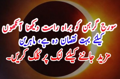 سورج گرہن کو براہ راست دیکھنا آنکھوں  کیلئے بہت نقصان دہ ہے، ماہرین
