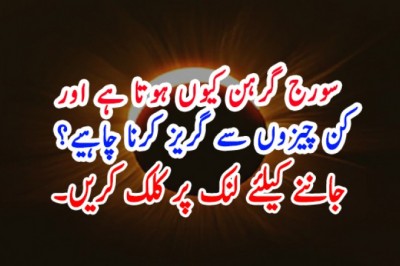 سورج گرہن کیوں ہوتا ہے اور اس دوران کن چیزوں سے گریز کرنا چاہیے؟