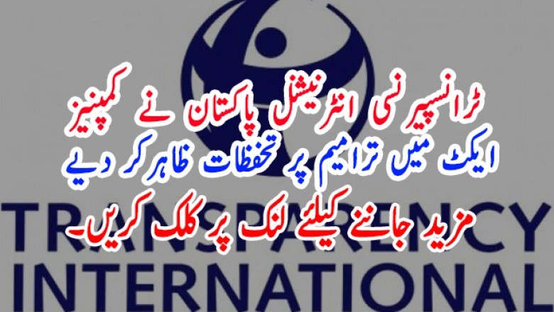 ٹرانسپیرنسی انٹرنیشنل پاکستان نے کمپنیز ایکٹ میں ترامیم پر تحفظات ظاہرکر دیے