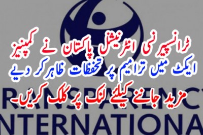 ٹرانسپیرنسی انٹرنیشنل پاکستان نے کمپنیز ایکٹ میں ترامیم پر تحفظات ظاہرکر دیے
