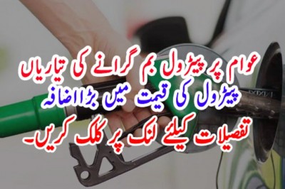 عوام پر پیٹرول بم گرانے کی تیاریاں پیٹرول کی قیمت میں بڑااضافہ