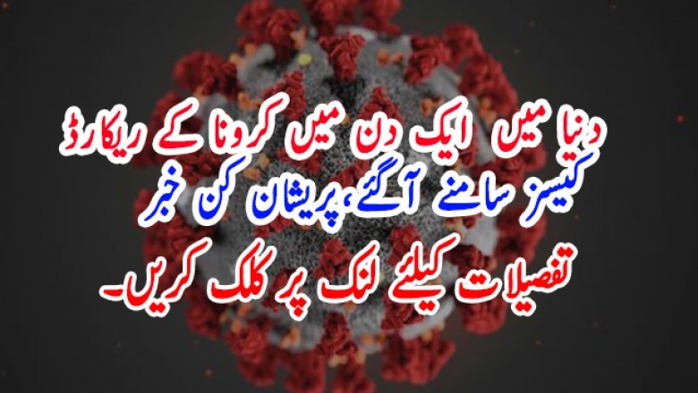 دنیا میں  ایک دن میں کرونا کے ریکارڈ کیسز سامنے آگئے،پریشان کن خبر