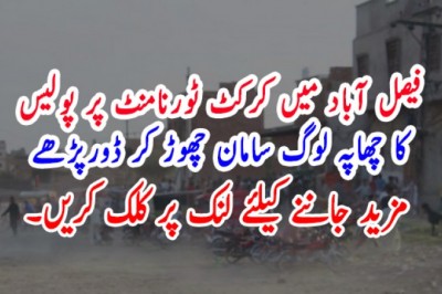 فیصل آباد میں کرکٹ ٹورنامنٹ پر پولیس کا چھاپہ لوگ سامان چھوڑ کر ڈورپڑھے