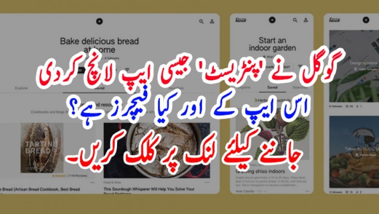 گوگل نے 'پنٹریسٹ' جیسی ایپ لانچ کردی