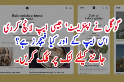 گوگل نے 'پنٹریسٹ' جیسی ایپ لانچ کردی