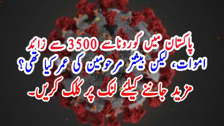 پاکستان میں کوروناسے 3500 سے زائد اموات، لیکن بیشتر مرحومین کی عمر کیا تھی؟