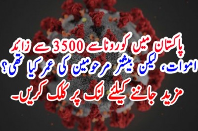 پاکستان میں کوروناسے 3500 سے زائد اموات، لیکن بیشتر مرحومین کی عمر کیا تھی؟