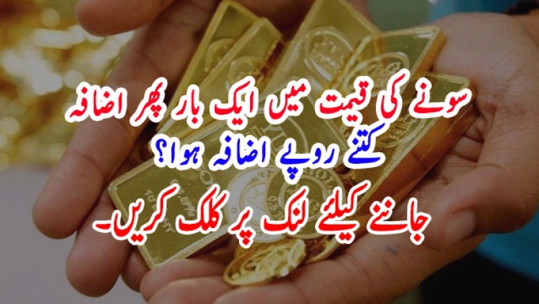 سونے کی قیمت میں ایک بار پھر اضافہ