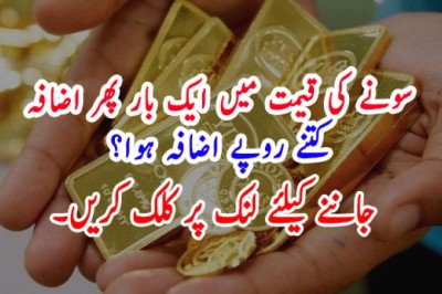 سونے کی قیمت میں ایک بار پھر اضافہ