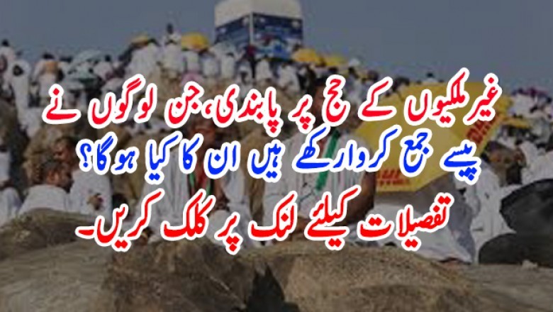 غیرملکیوں کے حج پر پابندی،جن لوگوں نے پیسے جمع کروارکھے ہیں ان کا کیا ہوگا؟