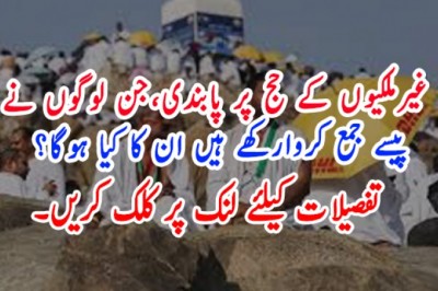 غیرملکیوں کے حج پر پابندی،جن لوگوں نے پیسے جمع کروارکھے ہیں ان کا کیا ہوگا؟