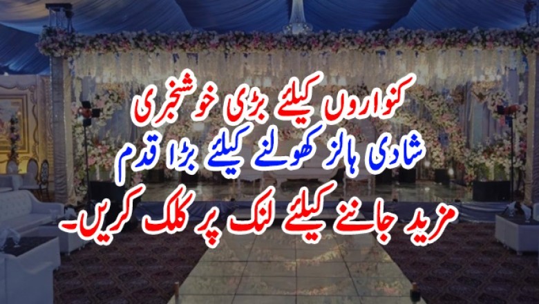 کنواروں کیلئے بڑی خوشخبری، شادی ہالز کھولنے کیلئے بڑا قدم اٹھالیا گیا