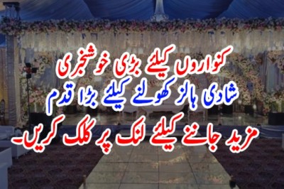 کنواروں کیلئے بڑی خوشخبری، شادی ہالز کھولنے کیلئے بڑا قدم اٹھالیا گیا